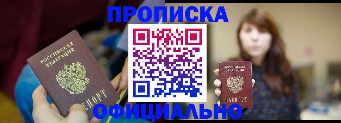 прописка паспорт в Амурске